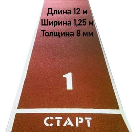 Купить Дорожка для разбега 12 м х 1,25 м. Толщина 8 мм в Михайлове 