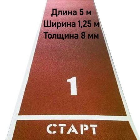 Купить Дорожка для разбега 5 м х 1,25 м. Толщина 8 мм в Михайлове 